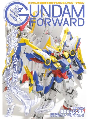 cover image of ガンダムフォワードVolume4